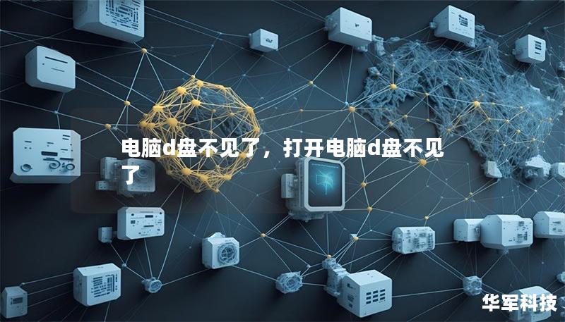 电脑d盘不见了，打开电脑d盘不见了
