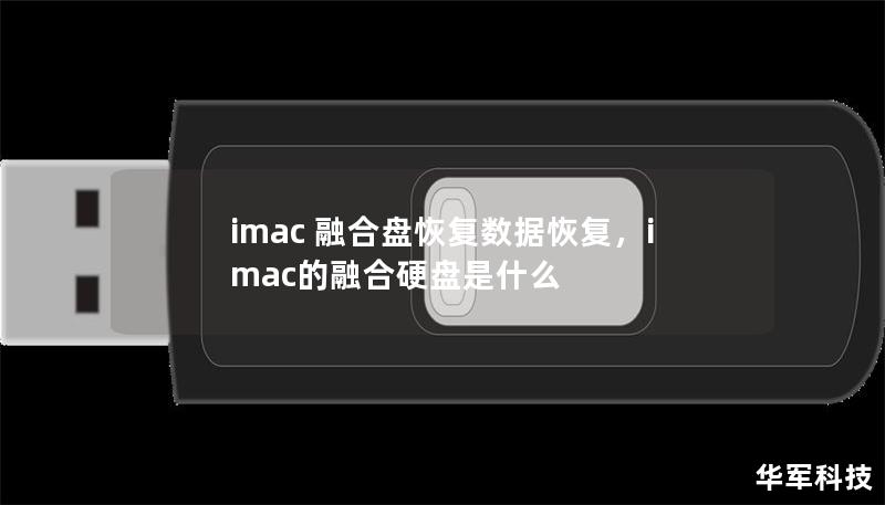 imac 融合盘恢复数据恢复,imac的融合硬盘是什么 imac 融合盘恢复数据恢复,imac的融合硬盘是什么