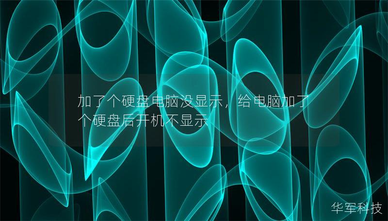 加了个硬盘电脑没显示,给电脑加了个硬盘后开机不显示 加了个硬盘电脑没显示,给电脑加了个硬盘后开机不显示