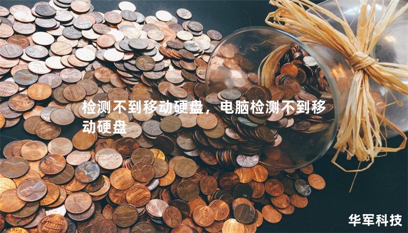 检测不到移动硬盘,电脑检测不到移动硬盘 检测不到移动硬盘,电脑检测不到移动硬盘