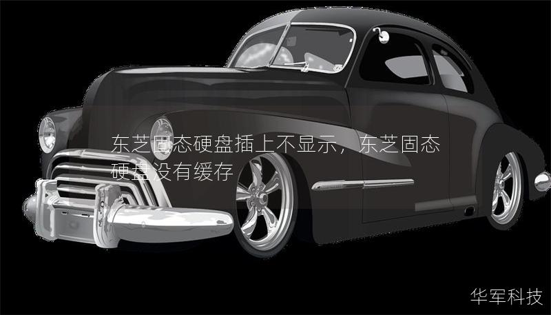东芝固态硬盘插上不显示,东芝固态硬盘没有缓存 东芝固态硬盘插上不显示,东芝固态硬盘没有缓存