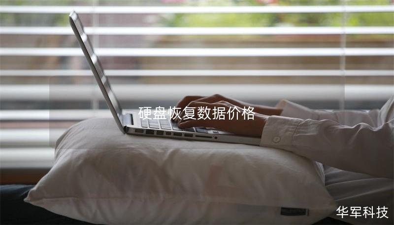 硬盘恢复数据价格
