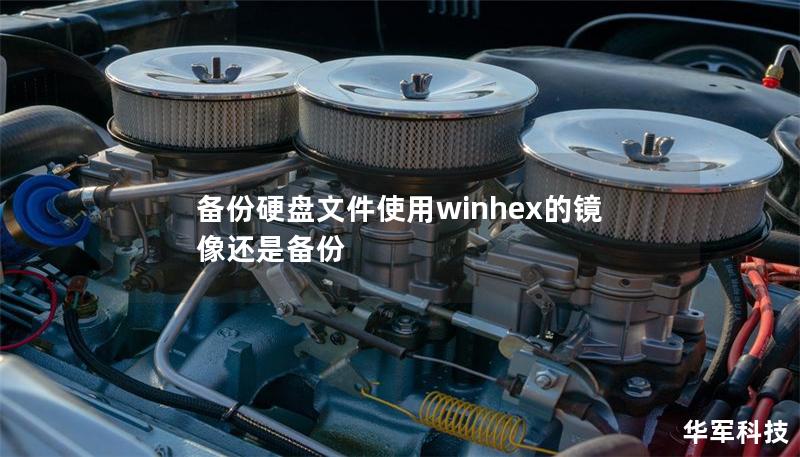 备份硬盘文件使用winhex的镜像还是备份 备份硬盘文件使用winhex的镜像还是备份