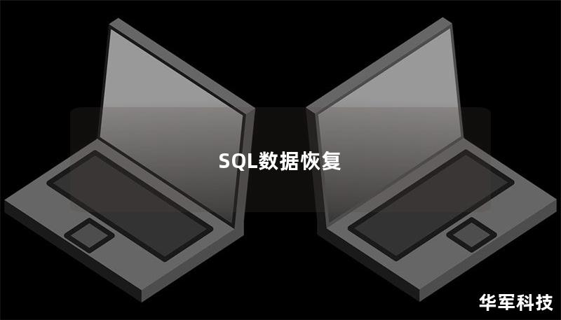 SQL数据恢复