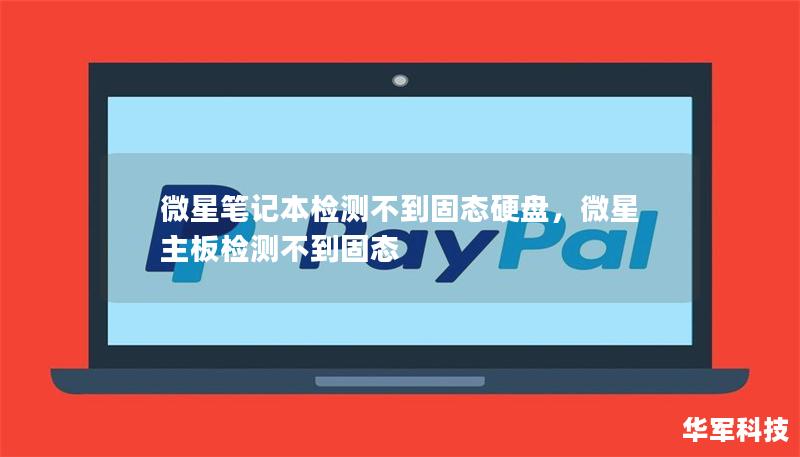 微星笔记本检测不到固态硬盘,微星主板检测不到固态 微星笔记本检测不到固态硬盘,微星主板检测不到固态