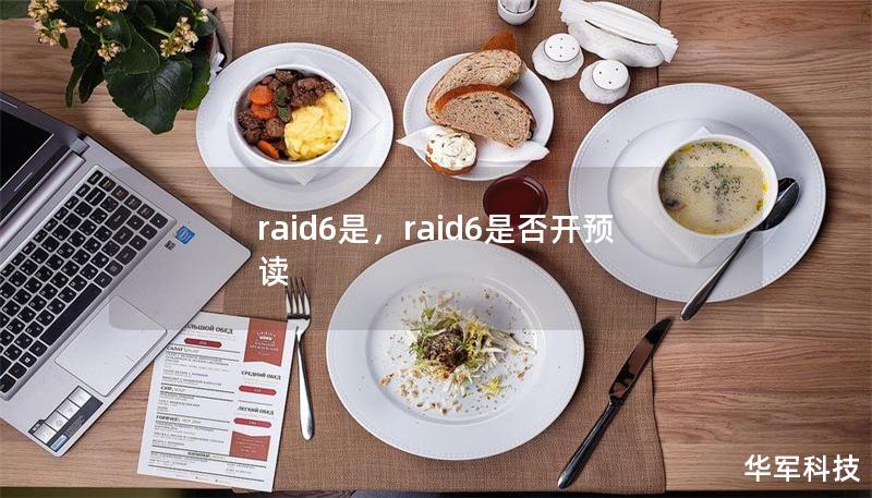 raid6是,raid6是否开预读 raid6是,raid6是否开预读