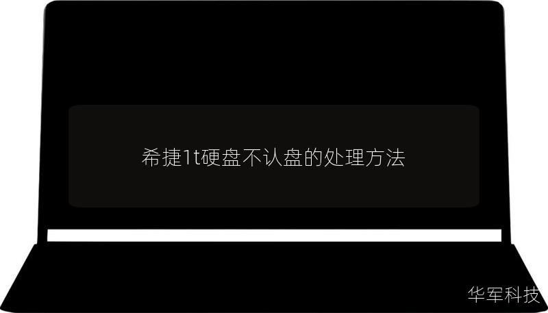 希捷1t硬盘不认盘的处理方法 希捷1t硬盘不认盘的处理方法