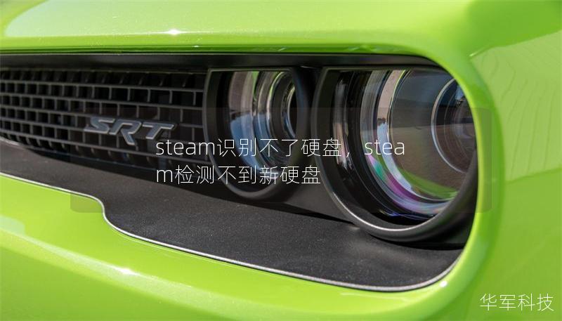 steam识别不了硬盘，steam检测不到新硬盘