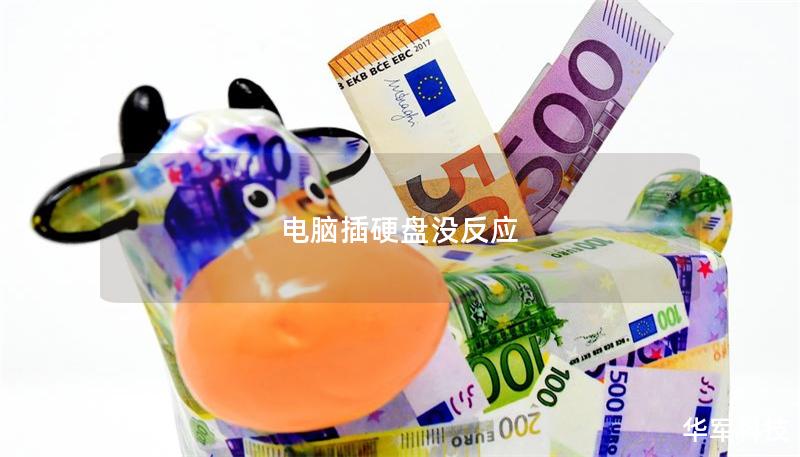 电脑插硬盘没反应 电脑插硬盘没反应