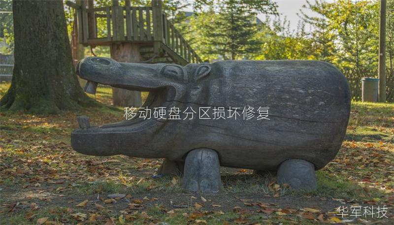 移动硬盘分区损坏修复 移动硬盘分区损坏修复