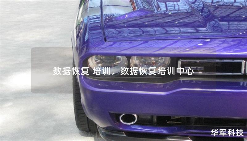 数据恢复 培训,数据恢复培训中心 数据恢复 培训,数据恢复培训中心