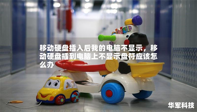 移动硬盘插入后我的电脑不显示,移动硬盘插到电脑上不显示盘符应该怎么办 移动硬盘插入后我的电脑不显示,移动硬盘插到电脑上不显示盘符应该怎么办