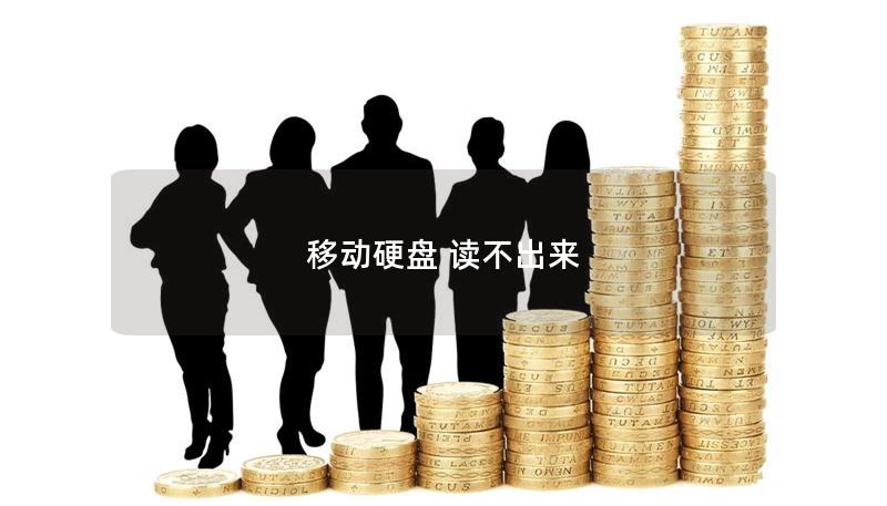 移动硬盘 读不出来 移动硬盘 读不出来