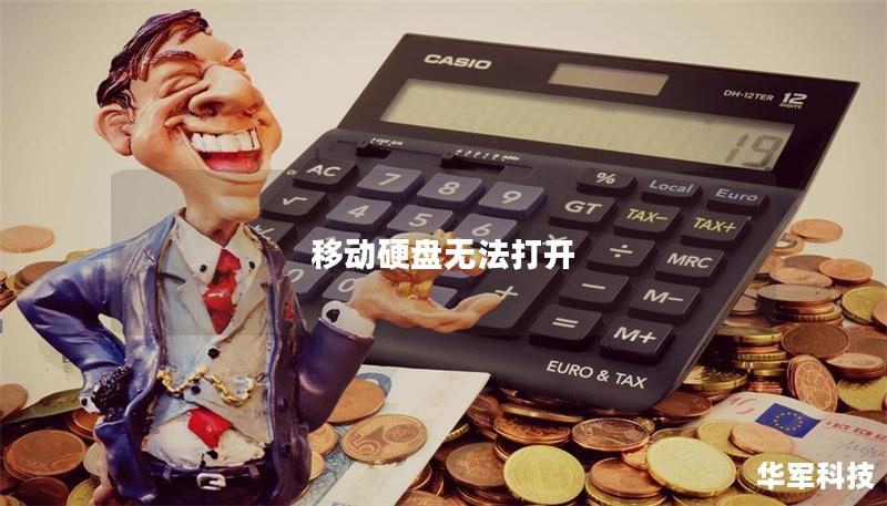 移动硬盘无法打开 移动硬盘无法打开