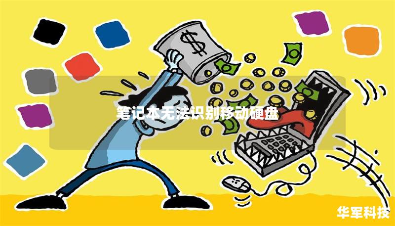 笔记本无法识别移动硬盘 笔记本无法识别移动硬盘
