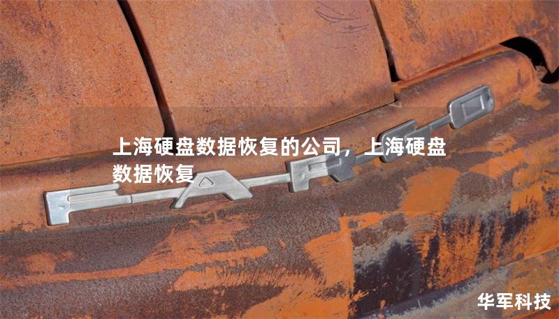 上海硬盘数据恢复的公司,上海硬盘数据恢复 上海硬盘数据恢复的公司,上海硬盘数据恢复
