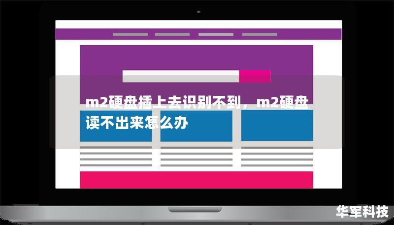 m2硬盘插上去识别不到,m2硬盘读不出来怎么办 m2硬盘插上去识别不到,m2硬盘读不出来怎么办