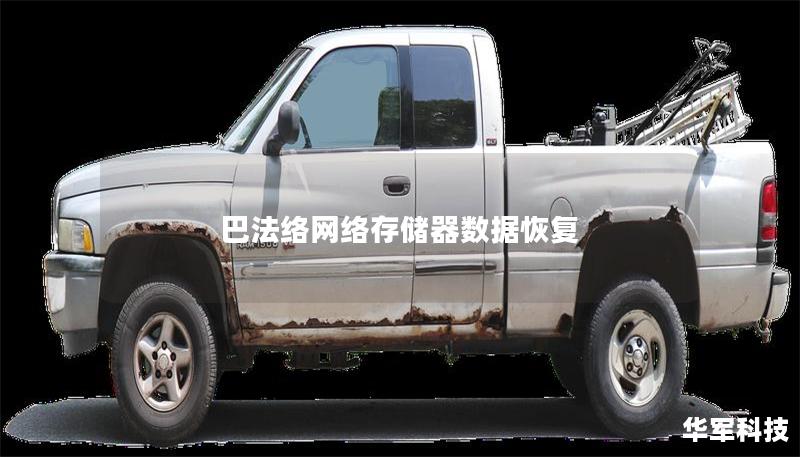 巴法络网络存储器数据恢复 巴法络网络存储器数据恢复