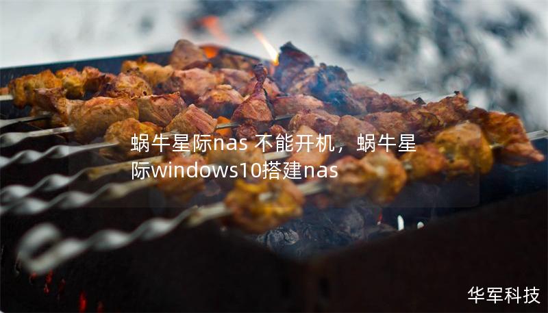 蜗牛星际nas 不能开机,蜗牛星际windows10搭建nas 蜗牛星际nas 不能开机,蜗牛星际windows10搭建nas