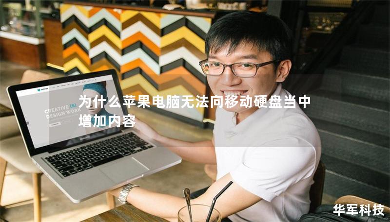 为什么苹果电脑无法向移动硬盘当中增加内容 为什么苹果电脑无法向移动硬盘当中增加内容