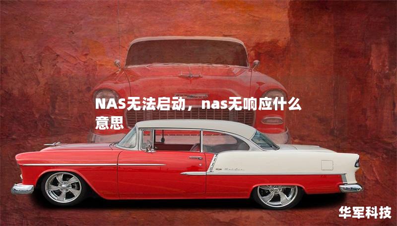 NAS无法启动,nas无响应什么意思 NAS无法启动,nas无响应什么意思