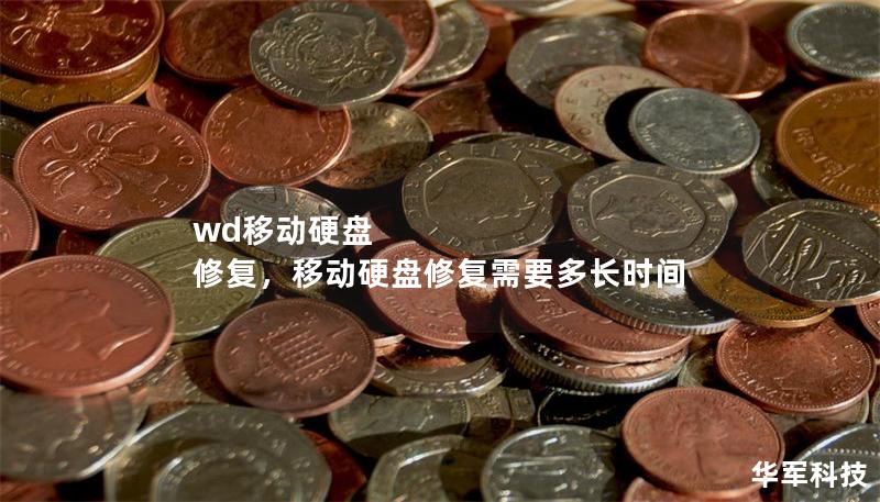 wd移动硬盘 修复,移动硬盘修复需要多长时间 wd移动硬盘 修复,移动硬盘修复需要多长时间