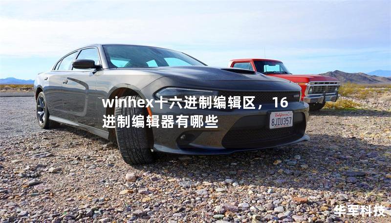 winhex十六进制编辑区,16进制编辑器有哪些 winhex十六进制编辑区,16进制编辑器有哪些