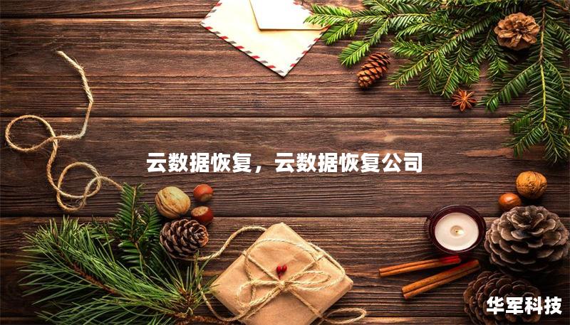 云数据恢复,云数据恢复公司 云数据恢复,云数据恢复公司