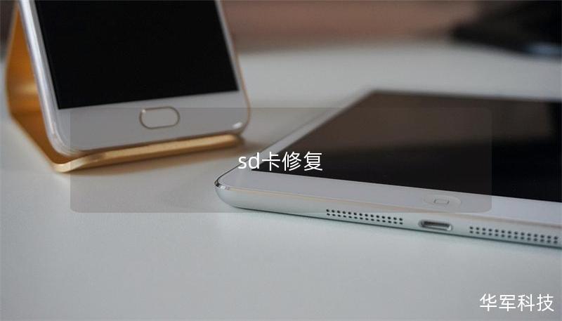 sd卡修复 sd卡修复