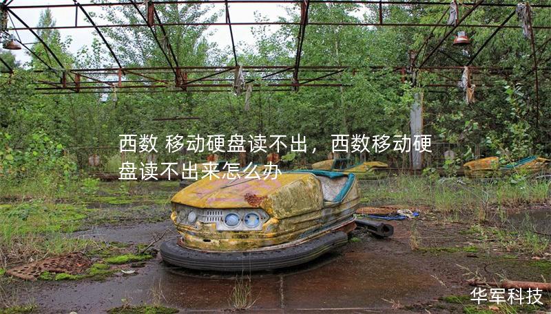 西数 移动硬盘读不出,西数移动硬盘读不出来怎么办 西数 移动硬盘读不出,西数移动硬盘读不出来怎么办