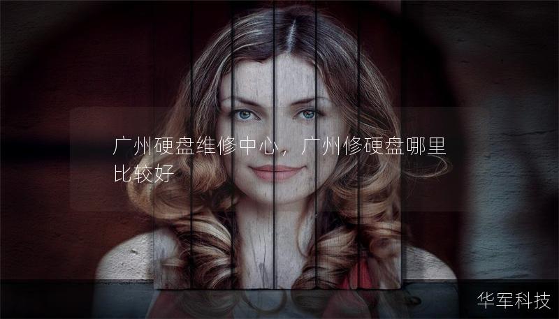 广州硬盘维修中心,广州修硬盘哪里比较好 广州硬盘维修中心,广州修硬盘哪里比较好