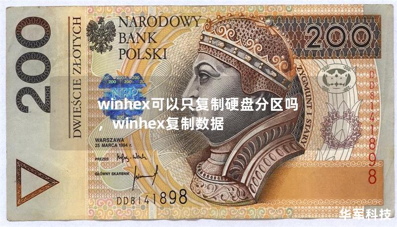 winhex可以只复制硬盘分区吗,winhex复制数据 winhex可以只复制硬盘分区吗,winhex复制数据