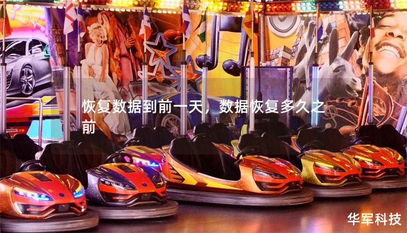 恢复数据到前一天,数据恢复多久之前 恢复数据到前一天,数据恢复多久之前