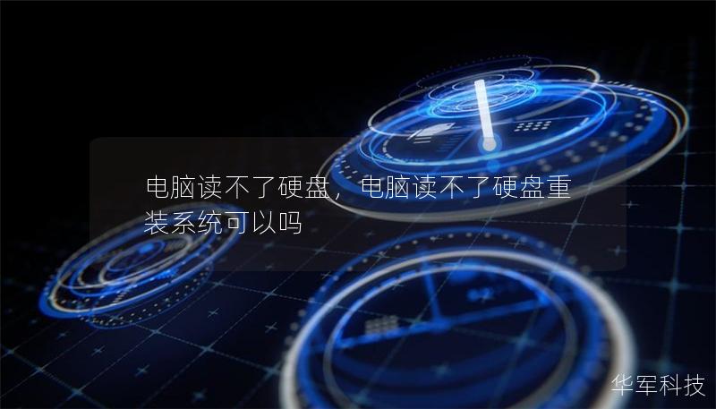 电脑读不了硬盘,电脑读不了硬盘重装系统可以吗 电脑读不了硬盘,电脑读不了硬盘重装系统可以吗