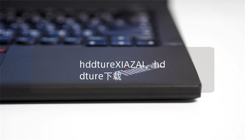 hddtureXIAZAI,hddture下载 hddtureXIAZAI,hddture下载