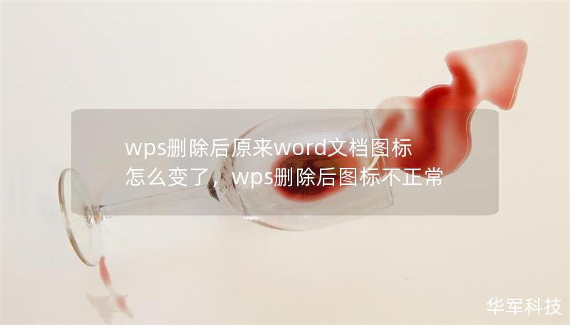 wps删除后原来word文档图标怎么变了,wps删除后图标不正常 wps删除后原来word文档图标怎么变了,wps删除后图标不正常