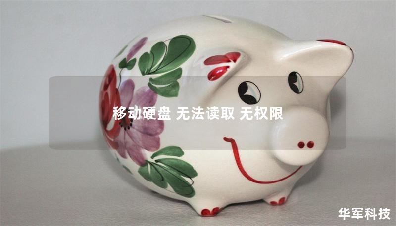 移动硬盘 无法读取 无权限 移动硬盘 无法读取 无权限