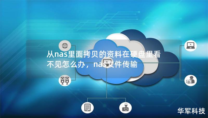 从nas里面拷贝的资料在硬盘里看不见怎么办,nas文件传输 从nas里面拷贝的资料在硬盘里看不见怎么办,nas文件传输