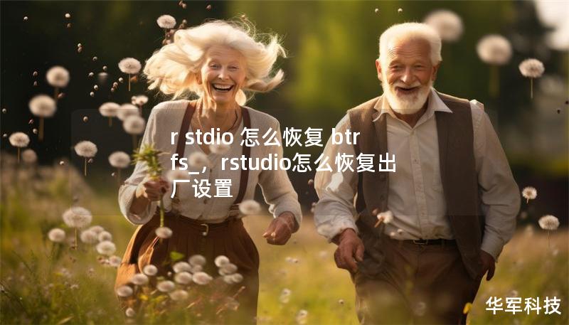 r stdio 怎么恢复 btrfs_,rstudio怎么恢复出厂设置 r stdio 怎么恢复 btrfs_,rstudio怎么恢复出厂设置