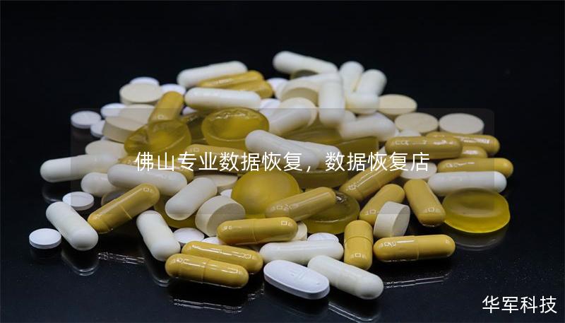 佛山专业数据恢复,数据恢复店 佛山专业数据恢复,数据恢复店