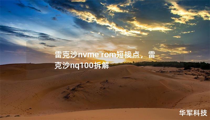 雷克沙nvme rom短接点,雷克沙nq100拆解 雷克沙nvme rom短接点,雷克沙nq100拆解