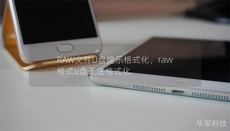 RAW文件U盘提示格式化,raw格式u盘无法格式化 RAW文件U盘提示格式化,raw格式u盘无法格式化