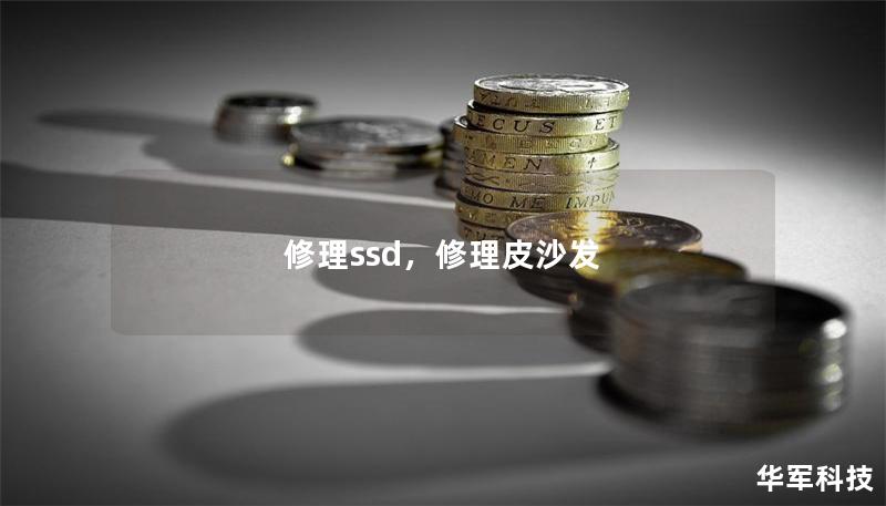 修理ssd,修理皮沙发 修理ssd,修理皮沙发