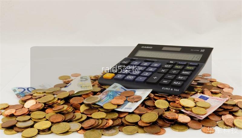 raid5架构 raid5架构