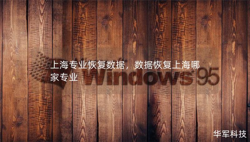 上海专业恢复数据,数据恢复上海哪家专业 上海专业恢复数据,数据恢复上海哪家专业