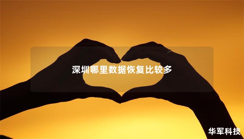 深圳哪里数据恢复比较多 深圳哪里数据恢复比较多