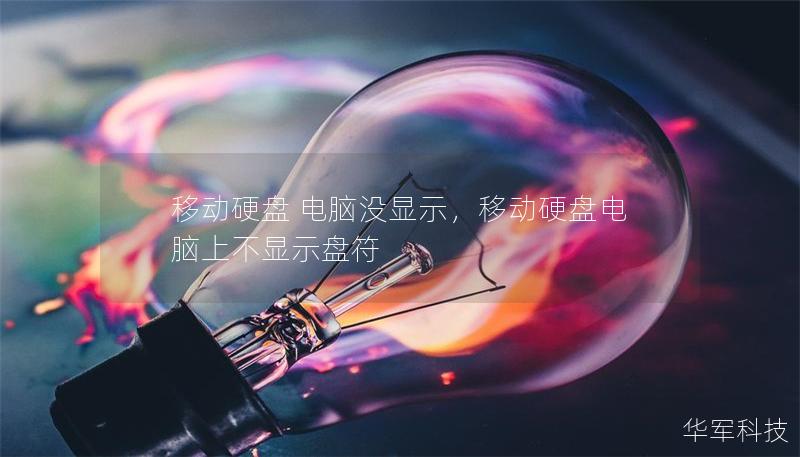 移动硬盘 电脑没显示,移动硬盘电脑上不显示盘符 移动硬盘 电脑没显示,移动硬盘电脑上不显示盘符