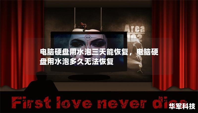 电脑硬盘用水泡三天能恢复,电脑硬盘用水泡多久无法恢复 电脑硬盘用水泡三天能恢复,电脑硬盘用水泡多久无法恢复