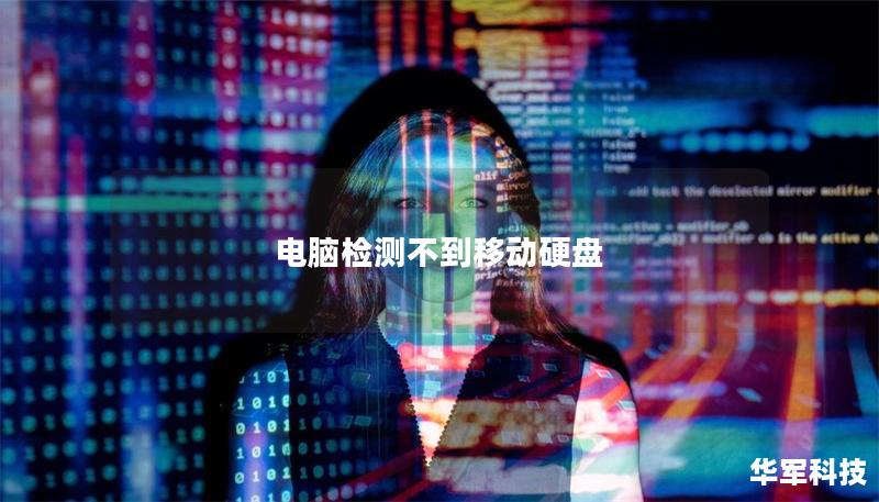 电脑检测不到移动硬盘 电脑检测不到移动硬盘