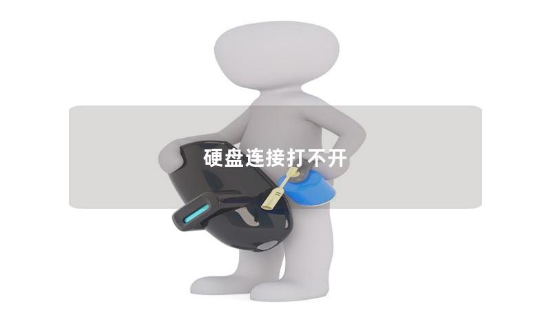 硬盘连接打不开 硬盘连接打不开
